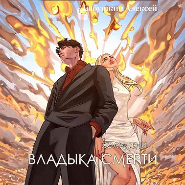 Холмский-7. Владыка Смерти