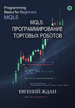 MQL5: программирование торговых роботов