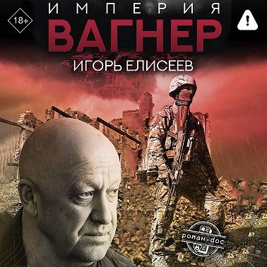 Империя «Вагнер»