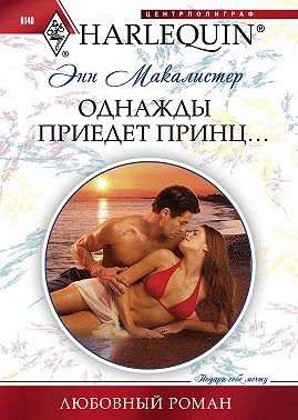 Однажды приедет принц...