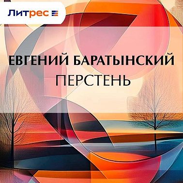 Перстень