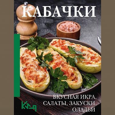 Кабачки. Вкусная икра, салаты, закуски, оладьи