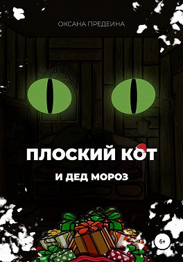 Плоский Кот и чудеса под Новый год