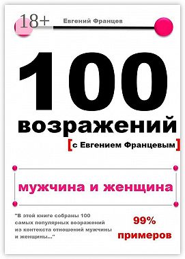 100 возражений. мужчина и женщина