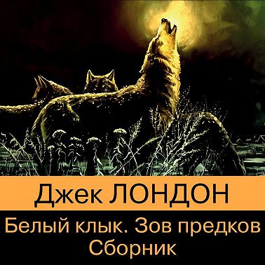 Белый Клык. Зов предков