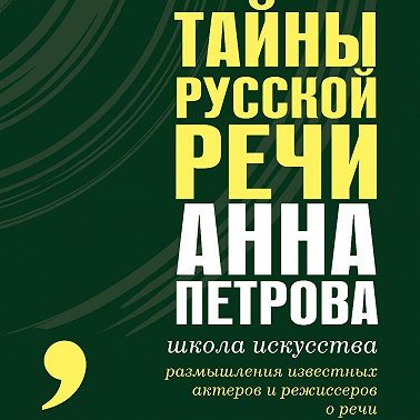 Тайны русской речи