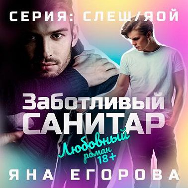 Заботливый санитар