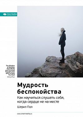 Ключевые идеи книги: Мудрость беспокойства. Как научиться слушать себя, когда сердце не на месте