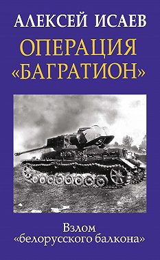 Операция «Багратион». Взлом «белорусского балкона»