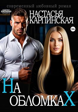 На обломках