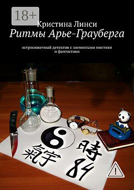 Ритмы Арье-Грауберга. остросюжетный детектив с элементами мистики и фантастики