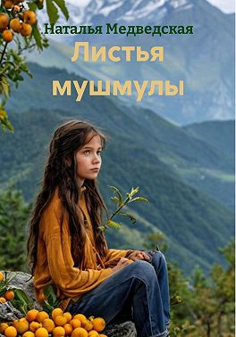 Листья мушмулы