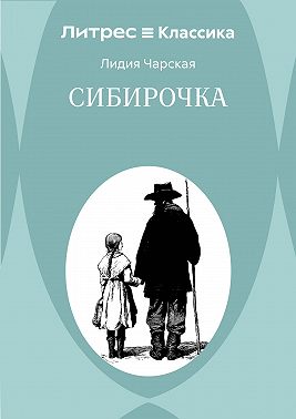 Сибирочка