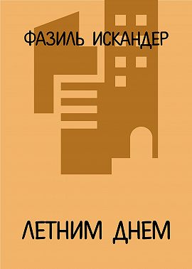 Летним днем