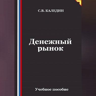 Денежный рынок