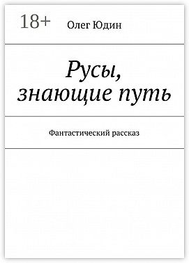 Русы, знающие путь. Фантастический рассказ