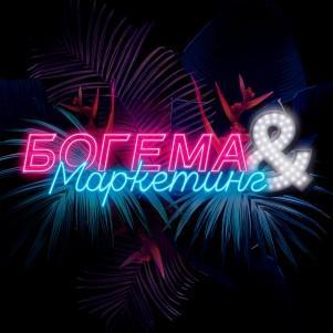 Выпуск 22. Александра Митрошина — интриги в сторис, визуал и #ТыНеОдна