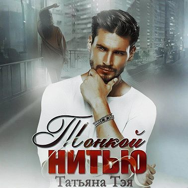 Тонкой нитью