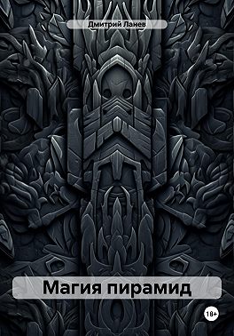 Магия пирамид