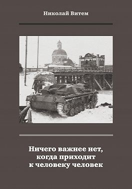 Ничего важнее нет, когда приходит к человеку человек