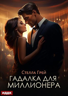 Гадалка для миллионера