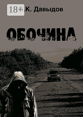 Обочина