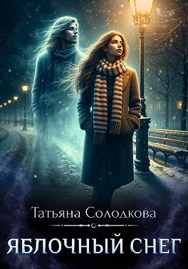 Яблочный снег