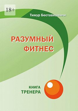 Разумный фитнес. Книга тренера