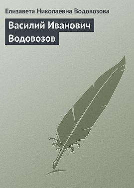 Василий Иванович Водовозов