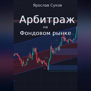 Арбитраж на фондовом рынке