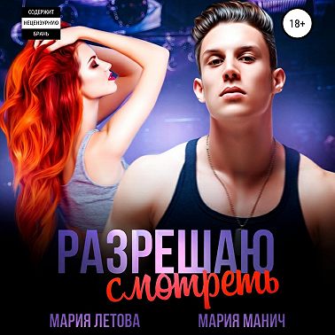 Разрешаю смотреть