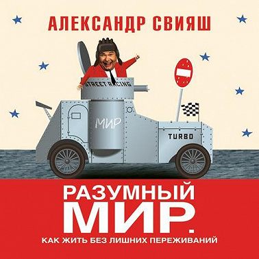 Разумный мир. Как жить без лишних переживаний