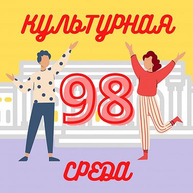 #98 Юлия Юрченко — о работе с уличными художниками, проекте «Контуры Культуры» и зрительском опыте