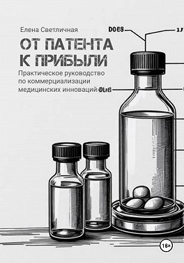 От патента к прибыли. Практическое руководство по коммерциализации медицинских инноваций