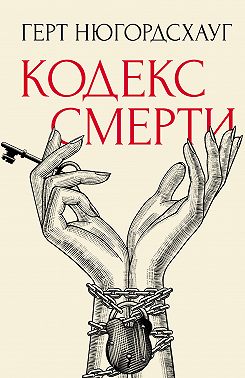 Кодекс смерти