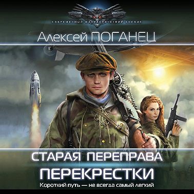 Старая переправа. Перекрёстки