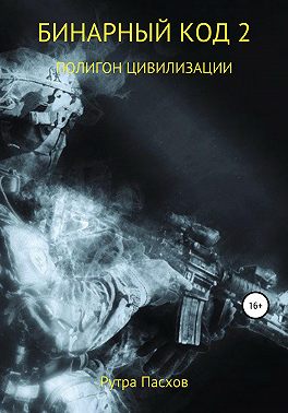 Бинарный код 2. Полигон цивилизации