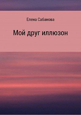 Мой друг иллюзон