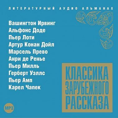 Классика зарубежного рассказа № 13