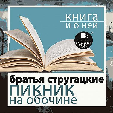 «Пикник на обочине» + Книга о ней