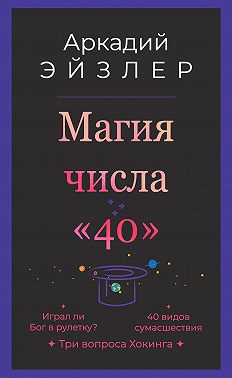 Магия числа «40»