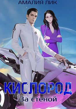 КИСЛОРОД. За стеной