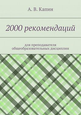 2000 рекомендаций. для преподавателя общеобразовательных дисциплин