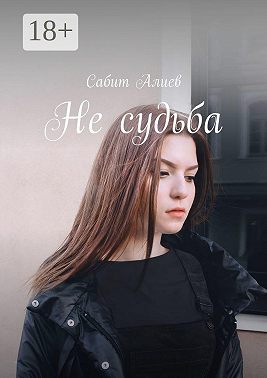 Не судьба
