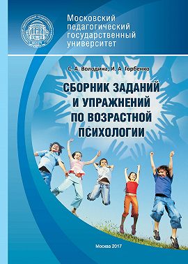 Сборник заданий и упражнений по возрастной психологии