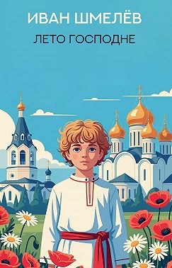 Лето Господне