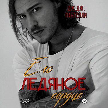 Его ледяное сердце