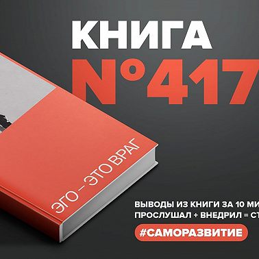 Книга #417 - Эго — это враг