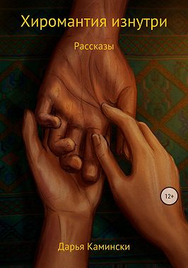 Хиромантия изнутри. Рассказы
