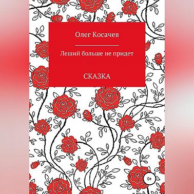 Леший больше не придет